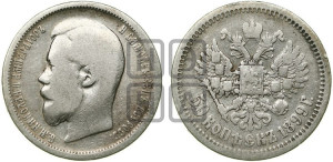 50 копеек 1899 года (АГ)