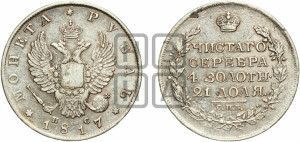 1 рубль 1817 года СПБ/ПС (орел 1810 года СПБ/ПС, корона меньше, короткий скипетр заканчивается под М, хвост короткий)