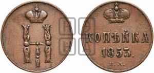 1 копейка 1853 года ЕМ (“Серебром”, ЕМ, с вензелем Николая I)