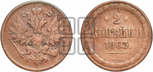 2 копейки 1863