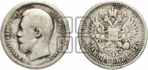 50 копеек 1897 года ★