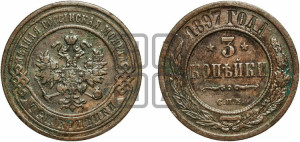 3 копейки 1897 года СПБ