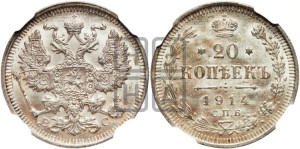 20 копеек 1914 года СПБ/ВС
