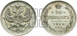 20 копеек 1914 года СПБ/ВС