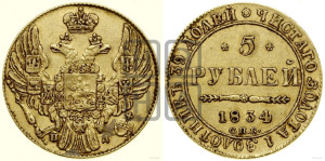 5 рублей 1834 года СПБ/ПД (орел 1832 года СПБ/ПД, корона и орел больше, перья ровные)