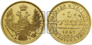 5 рублей 1847 года СПБ/АГ (орел образца 1847 года СПБ/АГ, корона и орел меньше, перья растрепаны, Св.Георгий в плаще)