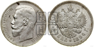 1 рубль 1896 года (АГ)