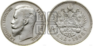 1 рубль 1906 года (ЭБ)