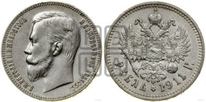 1 рубль 1911 года (ЭБ)