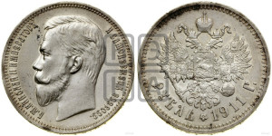 1 рубль 1911 года (ЭБ)