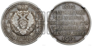 1 рубль 1912 года (ЭБ) (“Славный год 1812”, в память 100-летия Отечественной войны)