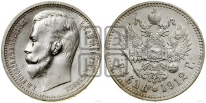 1 рубль 1912 года (ЭБ)
