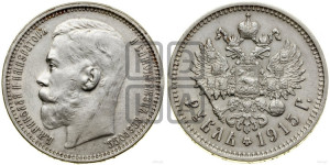 1 рубль 1915 года (ВС)