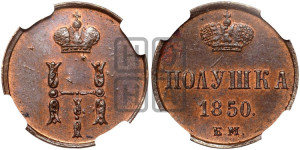 Полушка 1850 года ЕМ (ЕМ, Екатеринбургский двор)