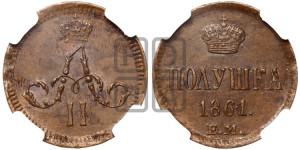 Полушка 1861 года ЕМ (зубчатый ободок)