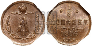 1/4 копейки 1886 года СПБ