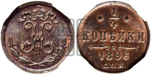 1/4 копейки 1896 года СПБ