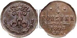 1/4 копейки 1898 года СПБ