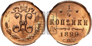 1/4 копейки 1899 года СПБ