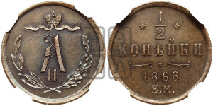 1/2 копейки 1868 года ЕМ (ЕМ, Екатеринбургский двор)