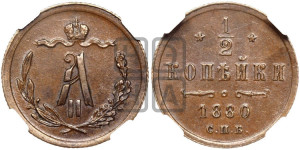 1/2 копейки 1880 года СПБ (СПБ, Петербургский двор)