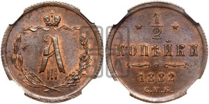 1/2 копейки 1882 года СПБ