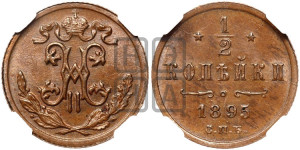 1/2 копейки 1895 года СПБ