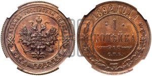 1 копейка 1892 года СПБ