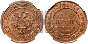 Копейка 1895 года СПБ
