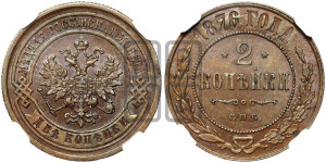 2 копейки 1876 года СПБ (новый тип, СПБ, Петербургский двор)