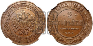 2 копейки 1905 года СПБ