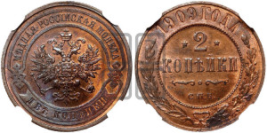 2 копейки 1909 года СПБ