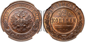 2 копейки 1911 года СПБ