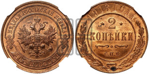 2 копейки 1913 года СПБ