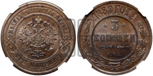 3 копейки 1880 года СПБ (новый тип, СПБ, Петербургский двор)
