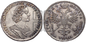 Полтина 1724 года (портрет в античных доспехах  - ”Матрос”, бюст разделяет надпись)
