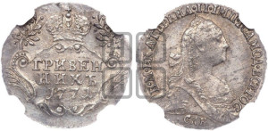 Гривенник 1771 года СПБ (без шарфа на шее)