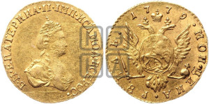 1 рубль 1779 года (для дворцового обихода)