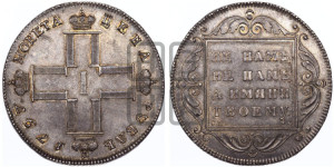 1 рубль 1797 года СМ/ФЦ (Утяжеленный рубль)