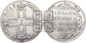 Полуполтинник 1798 года СП/ОМ