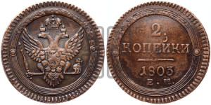 2 копейки 1803 года ЕМ (“Кольцевая”, ЕМ, Екатеринбургский двор)