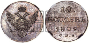10 копеек 1809 года СПБ/ФГ( нет колец вокруг изображений). Новодел.