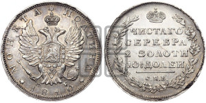Полтина 1810 года СПБ/ФГ (На головах орла короны меньше и отстоят дальше от центральной)