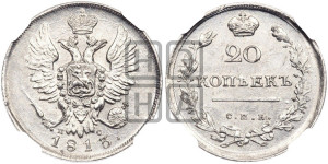 20 копеек 1813 года СПБ/ПС (Держава дальше от лапы, хвост прямее)