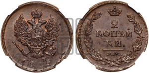 2 копейки 1815 года ЕМ/НМ (Орел обычный, ЕМ, Екатеринбургский двор)