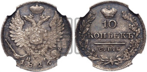 10 копеек 1826 года СПБ/НГ (орел с поднятыми крыльями)