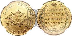 5 рублей 1830 года СПБ/ПД (“крылья вниз”, орел с опущенными крыльями)