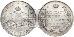 1 рубль 1831 года СПБ/НГ (Орел с опущенными крыльями)