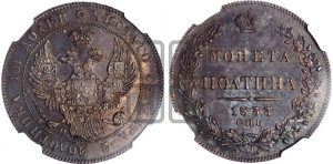 Полтина 1833 года СПБ/НГ (Орел 1832 года СПБ/НГ, перья крыльев растрепаны, над державой 4 пера вниз, щит герба больше)
