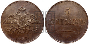 5 копеек 1833 года ЕМ/ФХ (“Крылья вниз”, ЕМ, Екатеринбургский двор)
